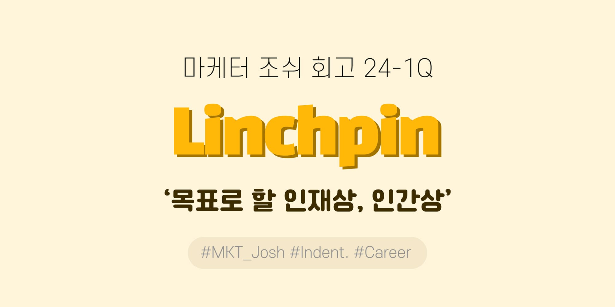 '린치핀' - 마케터 조쉬 24년 1분기 회고