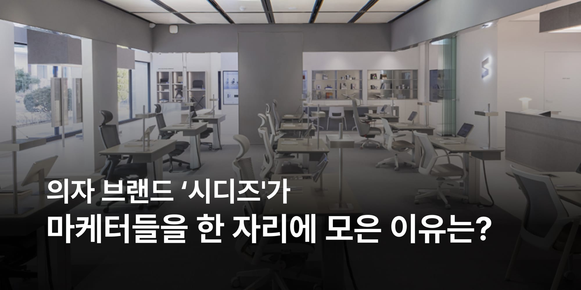 '마케터의 발전'을 돕기 시작한 시디즈 - 브랜드 굿즈 마케팅 사례