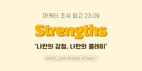 [Indent] 'Strengths' - 월간 조쉬 마케터 회고(23년 9월)