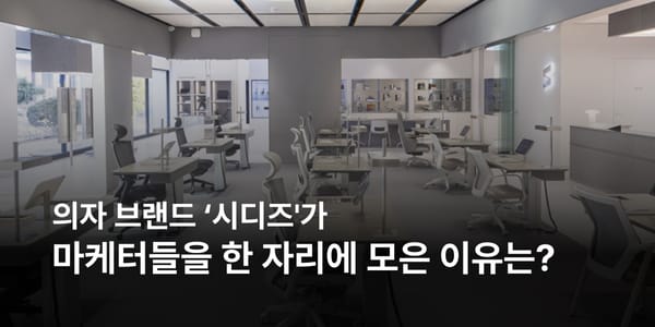 '마케터의 발전'을 돕기 시작한 시디즈 - 브랜드 굿즈 마케팅 사례